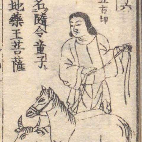 増補諸宗 佛像図彙の画像[111]サムネイル