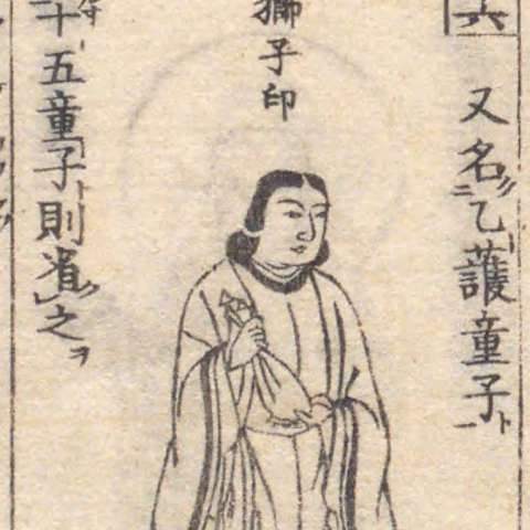 増補諸宗 佛像図彙の画像[112]サムネイル