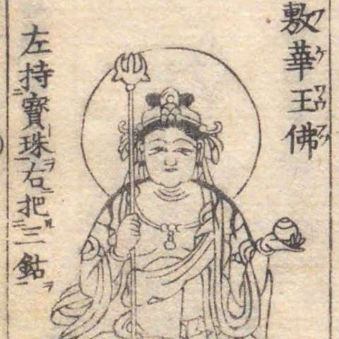 慧喜童子の画像[2]サムネイル