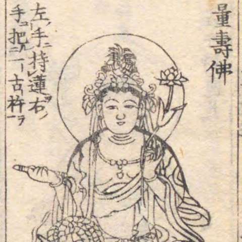 阿耨達童子の画像[2]サムネイル