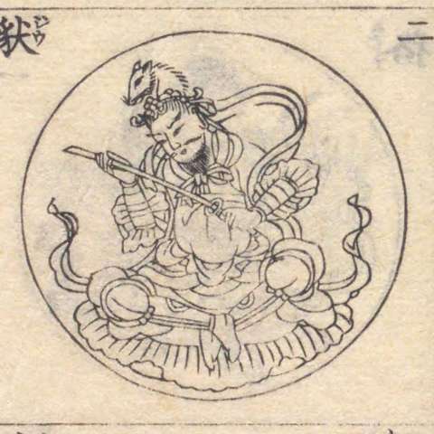 増補諸宗 佛像図彙の画像[194]サムネイル