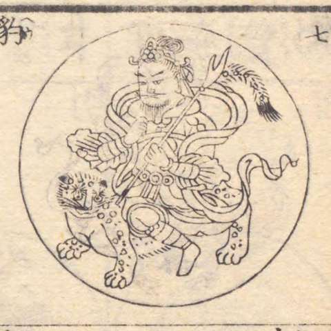 増補諸宗 佛像図彙の画像[198]サムネイル