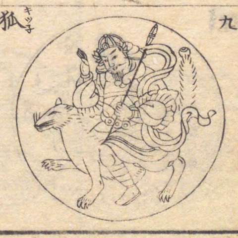 増補諸宗 佛像図彙の画像[202]サムネイル