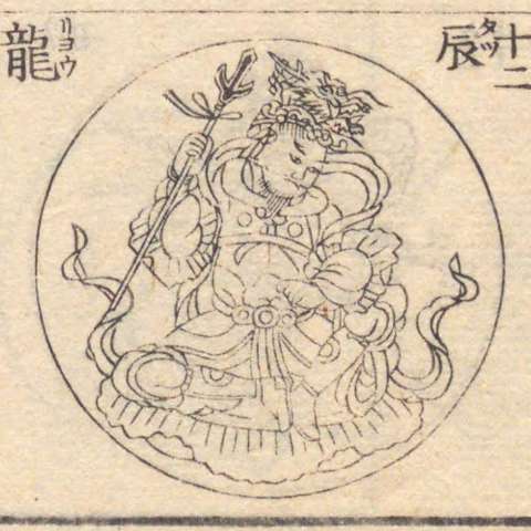 増補諸宗 佛像図彙の画像[203]サムネイル