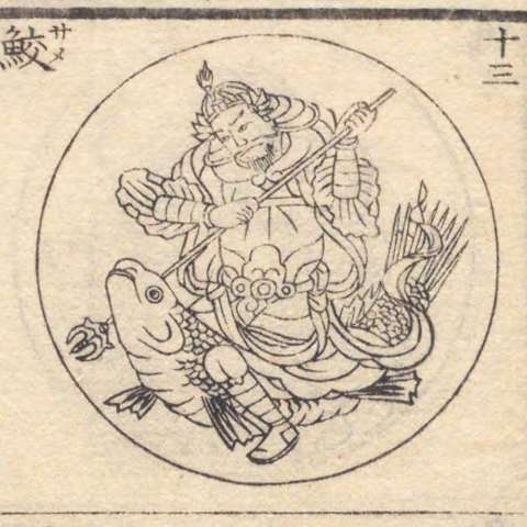 増補諸宗 佛像図彙の画像[204]サムネイル