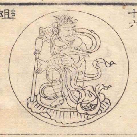 増補諸宗 佛像図彙の画像[205]サムネイル