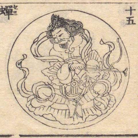 増補諸宗 佛像図彙の画像[208]サムネイル