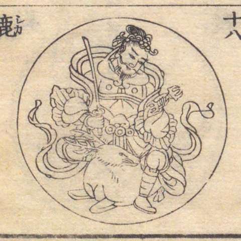 増補諸宗 佛像図彙の画像[209]サムネイル