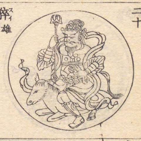 増補諸宗 佛像図彙の画像[212]サムネイル