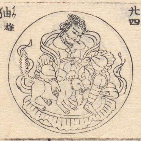 増補諸宗 佛像図彙の画像[215]サムネイル