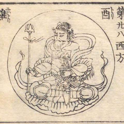 増補諸宗 佛像図彙の画像[217]サムネイル