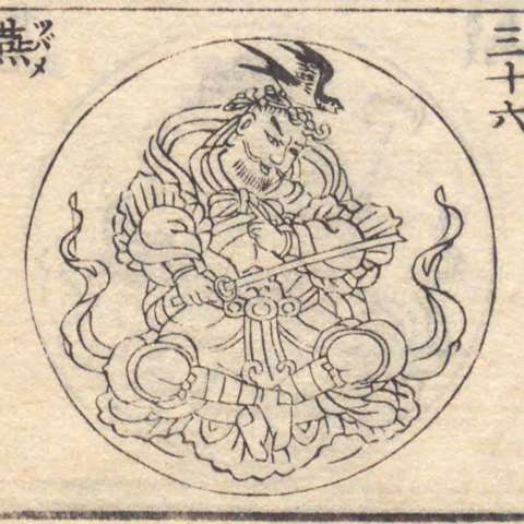 増補諸宗 佛像図彙の画像[227]サムネイル