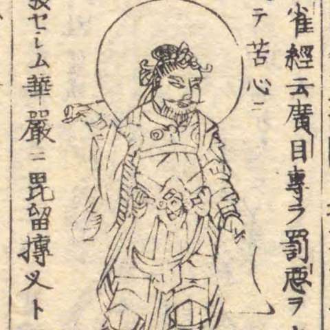 広目天の画像[3]サムネイル