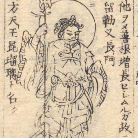 増長天の画像[4]サムネイル