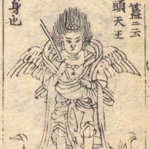 増補諸宗 佛像図彙の画像[249]サムネイル