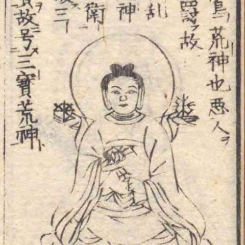 増補諸宗 佛像図彙の画像[255]サムネイル