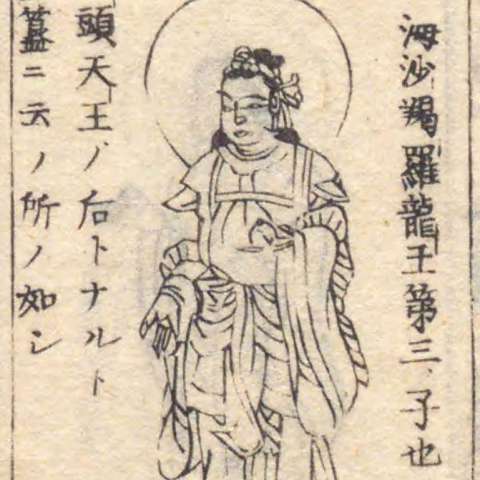 増補諸宗 佛像図彙の画像[274]サムネイル