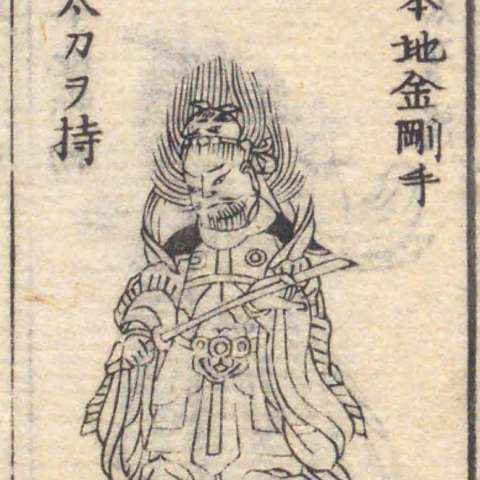 招杜羅大将の画像[2]サムネイル