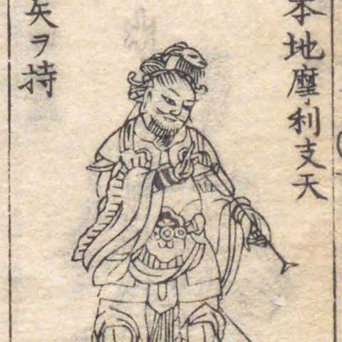 頞儞羅大将の画像[2]サムネイル