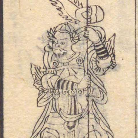 増補諸宗 佛像図彙の画像[24]サムネイル