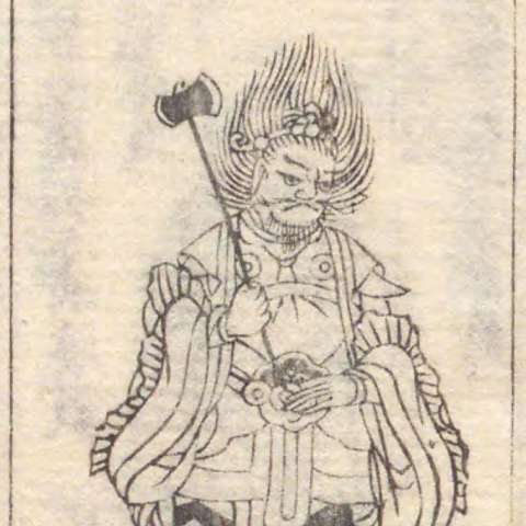 増補諸宗 佛像図彙の画像[26]サムネイル