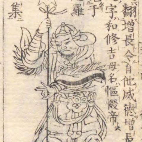 増長天の画像[5]サムネイル