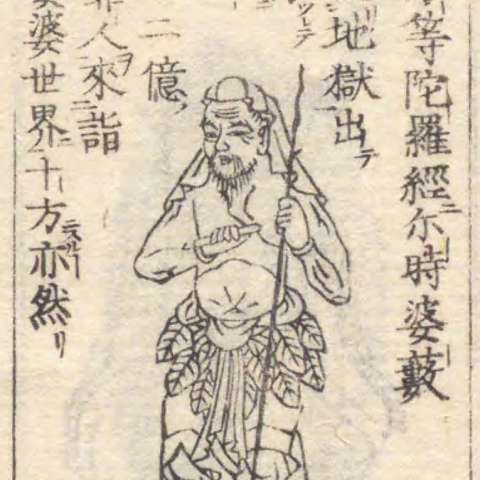 増補諸宗 佛像図彙の画像[32]サムネイル