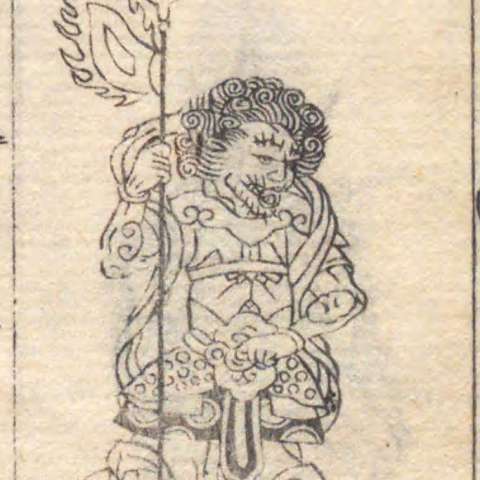 増補諸宗 佛像図彙の画像[34]サムネイル