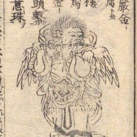 迦楼羅の画像[2]サムネイル