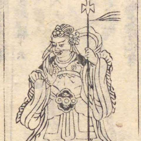 増補諸宗 佛像図彙の画像[56]サムネイル