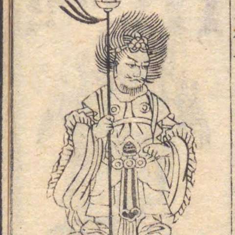 増補諸宗 佛像図彙の画像[60]サムネイル