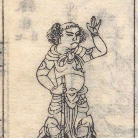 増補諸宗 佛像図彙の画像[63]サムネイル