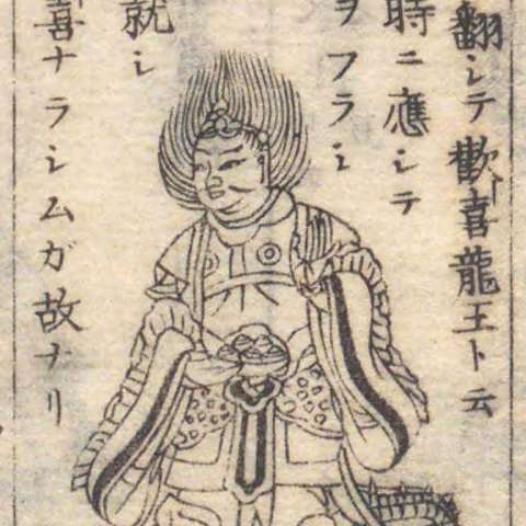 難陀竜王の画像[2]サムネイル