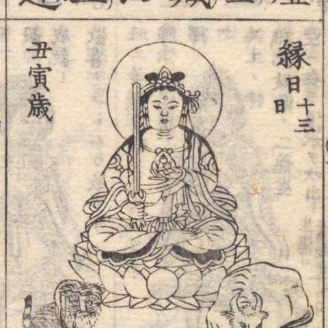 増補諸宗 佛像図彙の画像[69]サムネイル