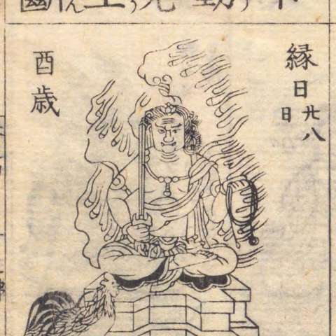 増補諸宗 佛像図彙の画像[72]サムネイル