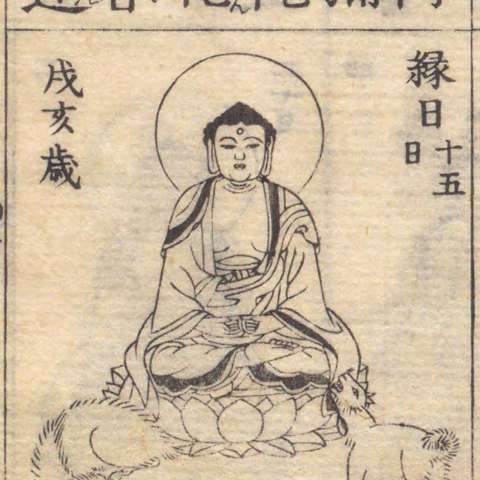 増補諸宗 佛像図彙の画像[74]サムネイル