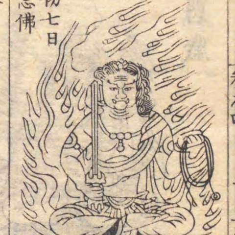 不動明王の画像[11]サムネイル