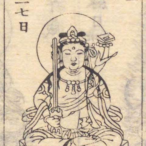 文殊菩薩の画像[2]サムネイル