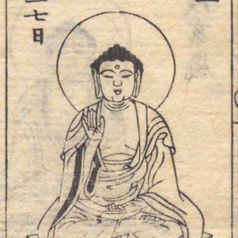 増補諸宗 佛像図彙の画像[78]サムネイル