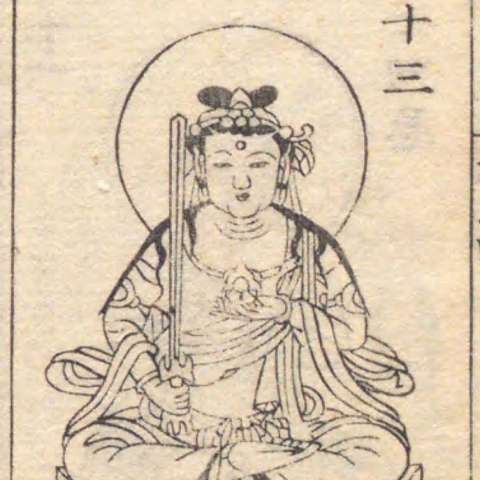 虚空蔵菩薩の画像[7]サムネイル