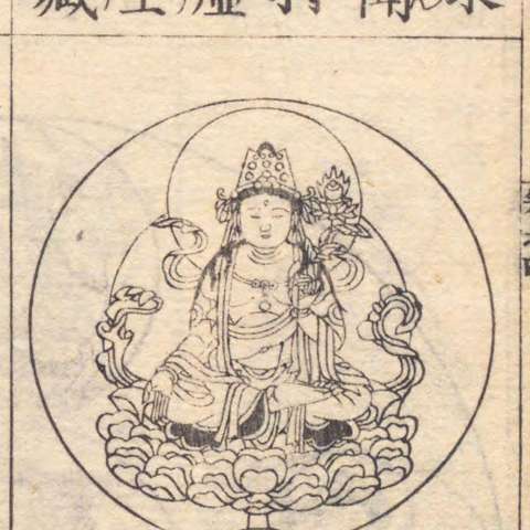 増補諸宗 佛像図彙の画像[94]サムネイル