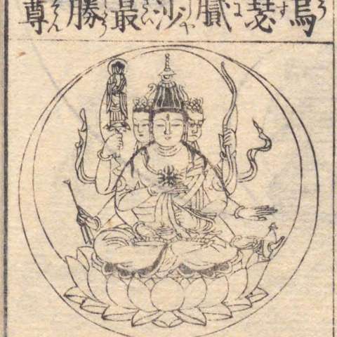 烏芻沙摩明王の画像[7]サムネイル