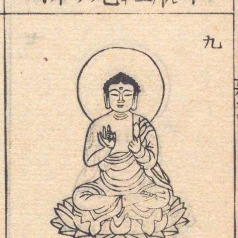 増補諸宗 佛像図彙の画像[110]サムネイル