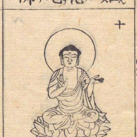 増補諸宗 佛像図彙の画像[112]サムネイル