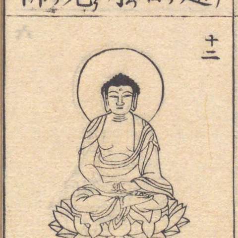 増補諸宗 佛像図彙の画像[113]サムネイル