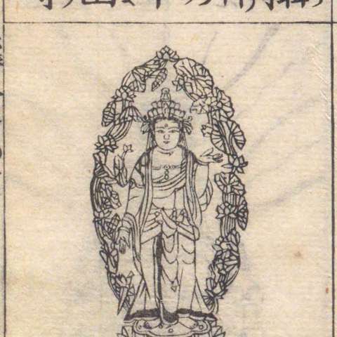 増補諸宗 佛像図彙の画像[117]サムネイル