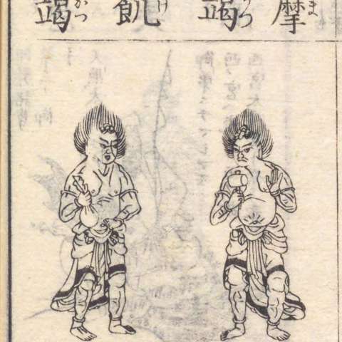 増補諸宗 佛像図彙の画像[135]サムネイル