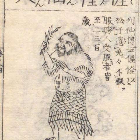 増補諸宗 佛像図彙の画像[139]サムネイル