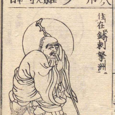 増補諸宗 佛像図彙の画像[153]サムネイル