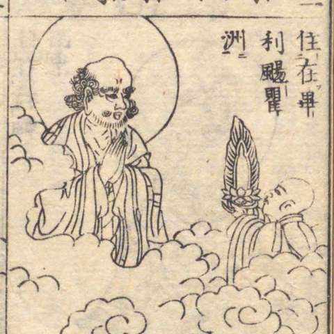 増補諸宗 佛像図彙の画像[156]サムネイル